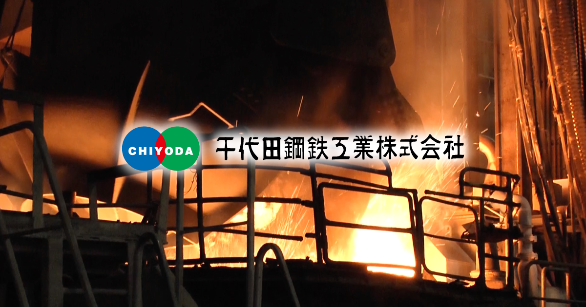 鉄板 カラー鋼板・金属屋根壁材 - チヨダスチールサービス株式会社