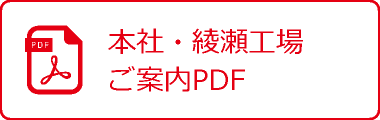 本社・綾瀬工場ご案内PDF