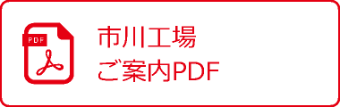 市川工場ご案内PDF