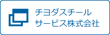 チヨダスチールサービス株式会社