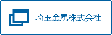 埼玉金属株式会社