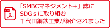 「SMBCマネジメント+」誌にSDGｓに取り組む千代田鋼鉄工業が紹介されました