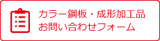 カラー鋼板・成形加工品 お問い合わせフォーム