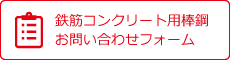 鉄筋コンクリート用棒鋼 お問い合わせフォーム