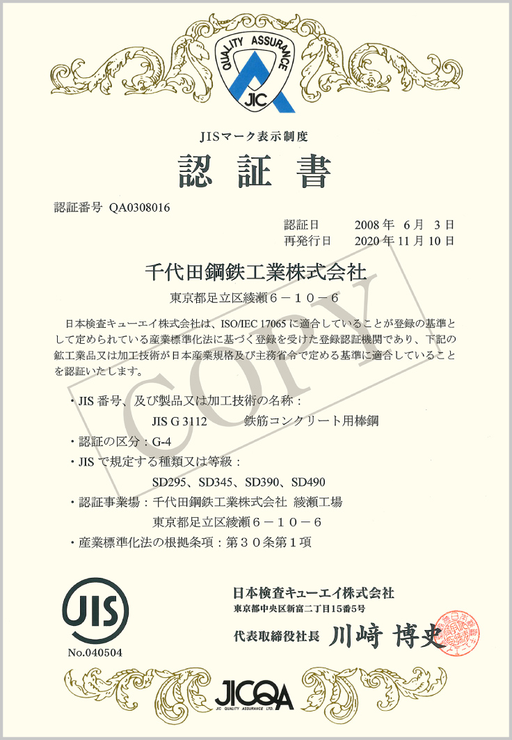 JISマークG3112認証取得 認証番号：QA0308016