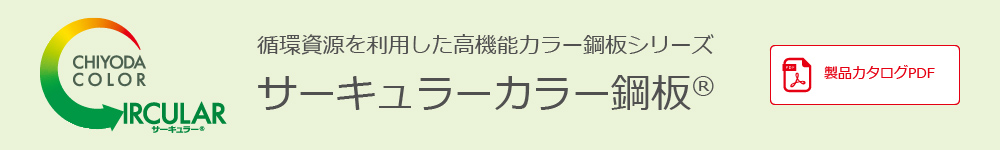 循環資源を利用した高機能カラー鋼板シリーズ サーキュラーカラー鋼板®