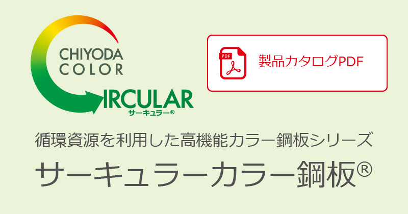 循環資源を利用した高機能カラー鋼板シリーズ サーキュラーカラー鋼板®