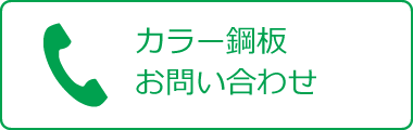 カラー鋼板お問い合わせ