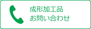 成形加工品お問い合わせ