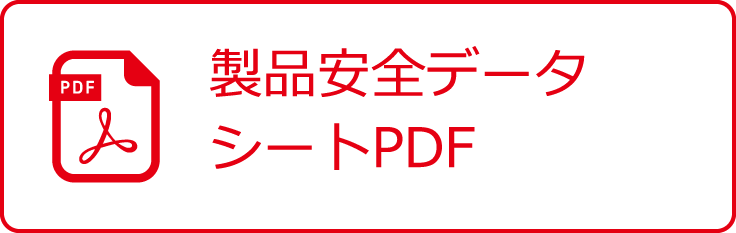 製品安全データシートPDF