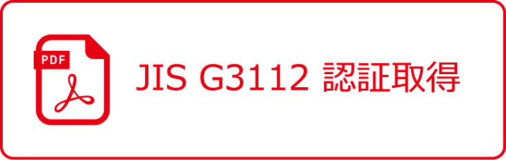 JIS G3112 認証取得