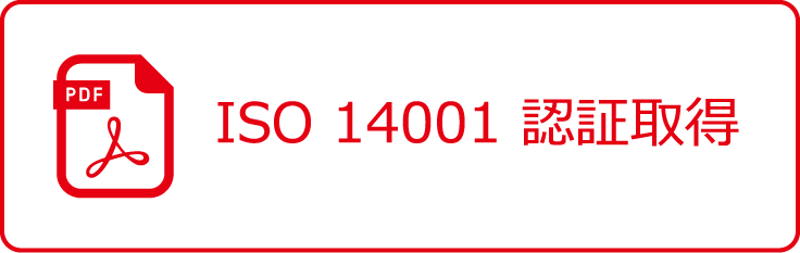 ISO 14001 認証取得