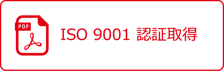 ISO 9001 認証取得