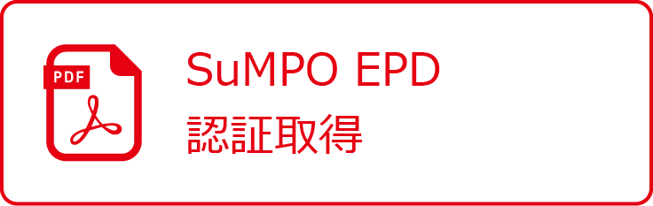 SuMPO EPD認証取得