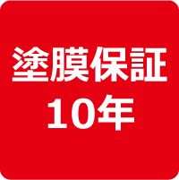 塗膜保証10年