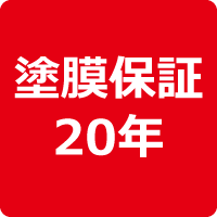 塗膜保証20年