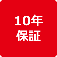 10年保証