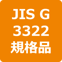 JIS G 3322 規格品