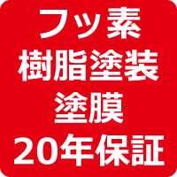 フッ素樹脂塗装塗膜 20年保証