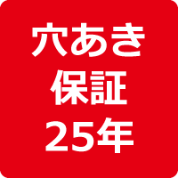 穴あき25年保証