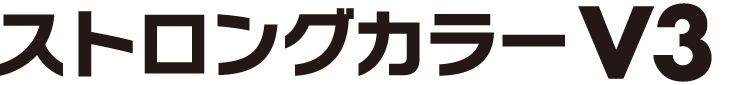ストロングカラー V3